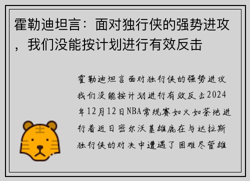 霍勒迪坦言：面对独行侠的强势进攻，我们没能按计划进行有效反击