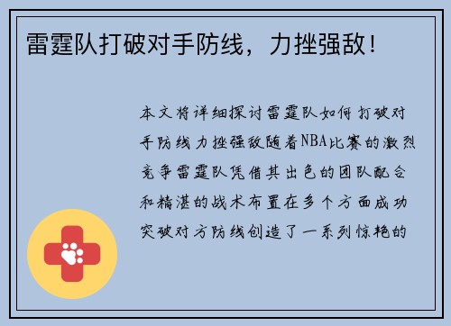 雷霆队打破对手防线，力挫强敌！