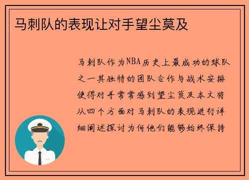马刺队的表现让对手望尘莫及