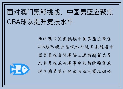 面对澳门黑熊挑战，中国男篮应聚焦CBA球队提升竞技水平