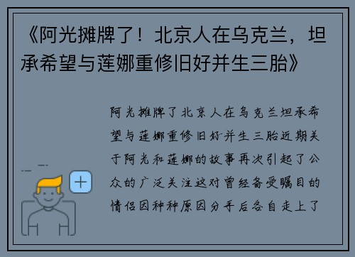 《阿光摊牌了！北京人在乌克兰，坦承希望与莲娜重修旧好并生三胎》