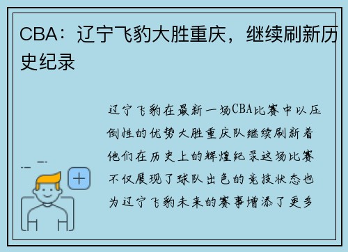 CBA：辽宁飞豹大胜重庆，继续刷新历史纪录