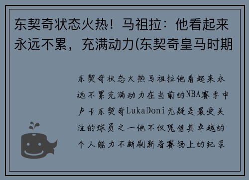 东契奇状态火热！马祖拉：他看起来永远不累，充满动力(东契奇皇马时期照片)