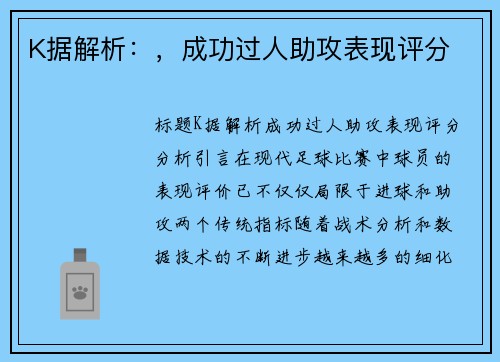 K据解析：，成功过人助攻表现评分
