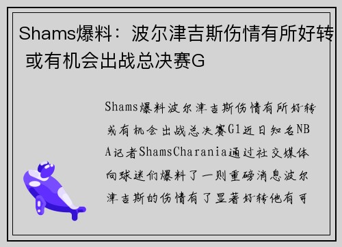 Shams爆料：波尔津吉斯伤情有所好转 或有机会出战总决赛G