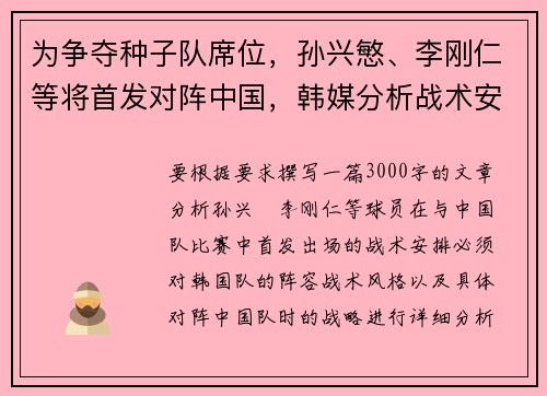 为争夺种子队席位，孙兴慜、李刚仁等将首发对阵中国，韩媒分析战术安排