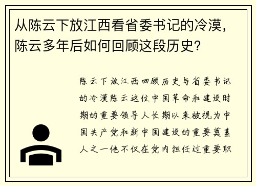 从陈云下放江西看省委书记的冷漠，陈云多年后如何回顾这段历史？
