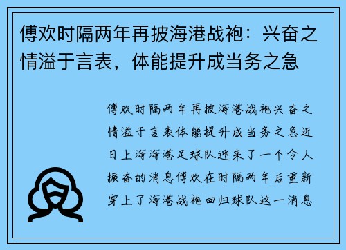 傅欢时隔两年再披海港战袍：兴奋之情溢于言表，体能提升成当务之急