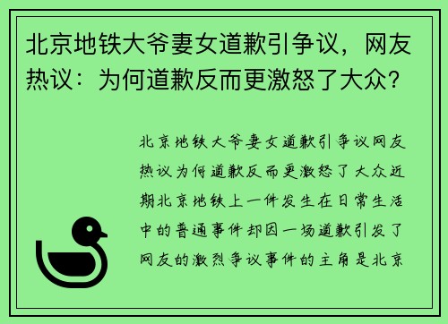 北京地铁大爷妻女道歉引争议，网友热议：为何道歉反而更激怒了大众？