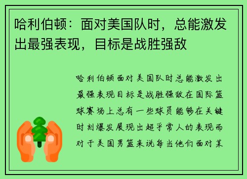 哈利伯顿：面对美国队时，总能激发出最强表现，目标是战胜强敌