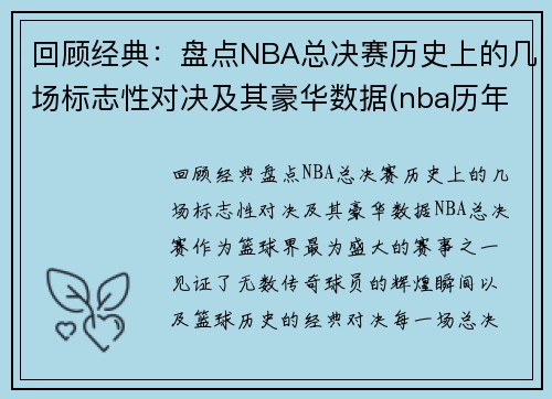回顾经典：盘点NBA总决赛历史上的几场标志性对决及其豪华数据(nba历年总决赛对手)