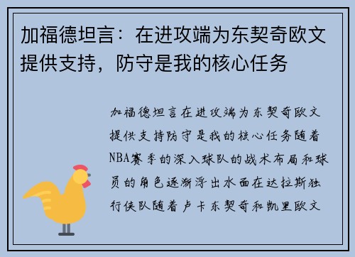 加福德坦言：在进攻端为东契奇欧文提供支持，防守是我的核心任务